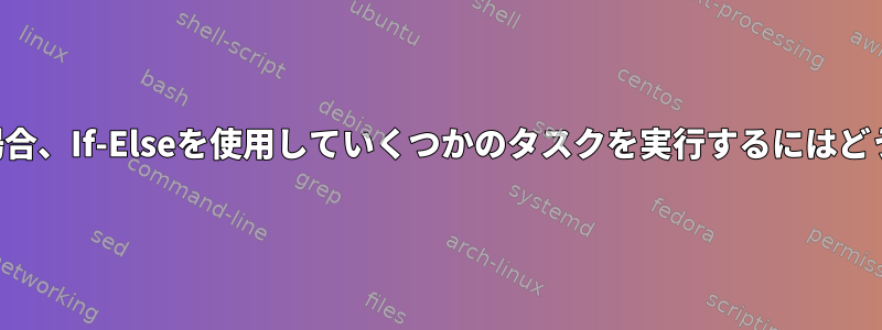 曜日が日付セットの場合、If-Elseを使用していくつかのタスクを実行するにはどうすればよいですか？