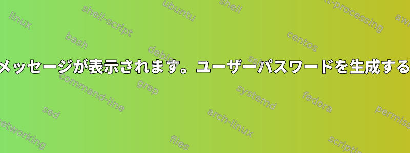 ログインすると、「無効な塩の長さ」というメッセージが表示されます。ユーザーパスワードを生成するためにどのアルゴリズムが使用されますか？