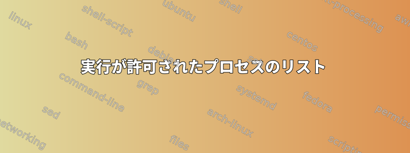 実行が許可されたプロセスのリスト