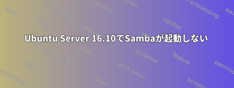 Ubuntu Server 16.10でSambaが起動しない