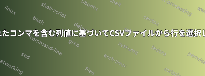 挿入されたコンマを含む列値に基づいてCSVファイルから行を選択します。