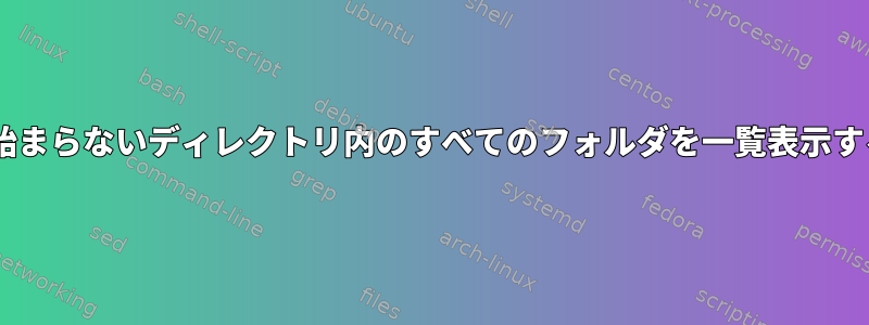 文字Lで始まらないディレクトリ内のすべてのフォルダを一覧表示するには？