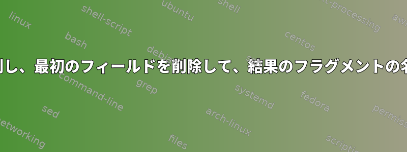 ファイルを行ごとに分割し、最初のフィールドを削除して、結果のフラグメントの名前として使用します。