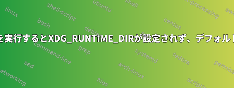 QStandardPaths：sudoコマンドを実行するとXDG_RUNTIME_DIRが設定されず、デフォルトは「/tmp/runtime-root」です。