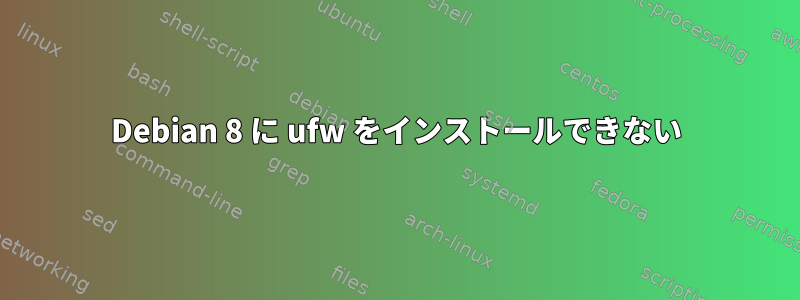 Debian 8 に ufw をインストールできない