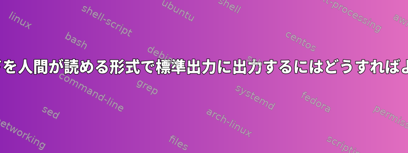 mtrコマンドを人間が読める形式で標準出力に出力するにはどうすればよいですか？