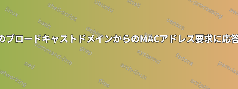 ARPは他のブロードキャストドメインからのMACアドレス要求に応答します。