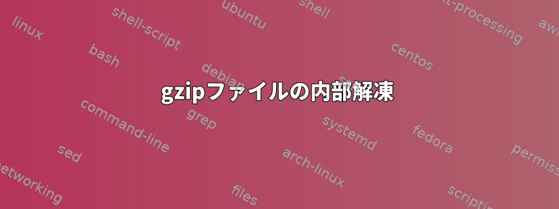 gzipファイルの内部解凍