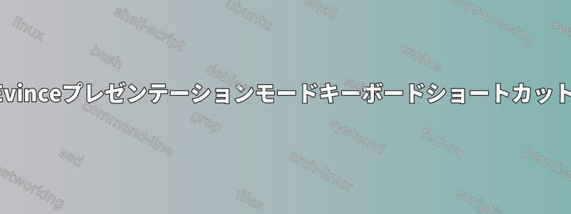 Evinceプレゼンテーションモードキーボードショートカット