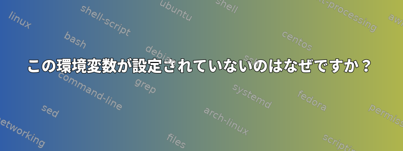 この環境変数が設定されていないのはなぜですか？