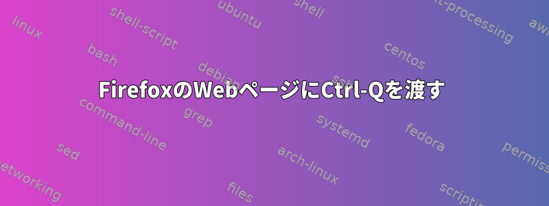 FirefoxのWebページにCtrl-Qを渡す