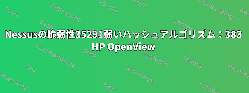 Nessusの脆弱性35291弱いハッシュアルゴリズム：383 HP OpenView