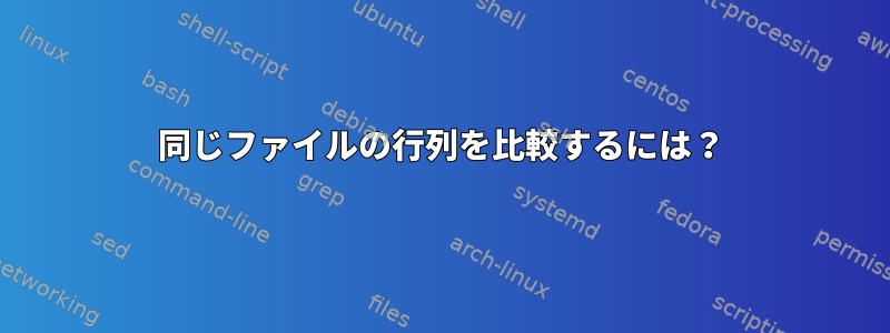 同じファイルの行列を比較するには？