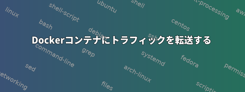 Dockerコンテナにトラフィックを転送する