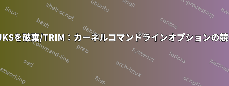 LUKSを破棄/TRIM：カーネルコマンドラインオプションの競合