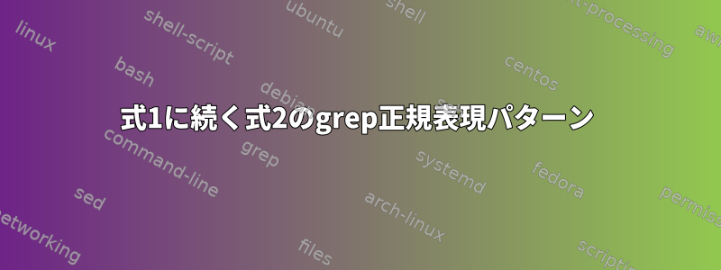 式1に続く式2のgrep正規表現パターン