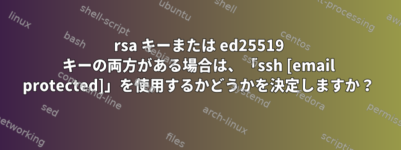 rsa キーまたは ed25519 キーの両方がある場合は、「ssh [email protected]」を使用するかどうかを決定しますか？