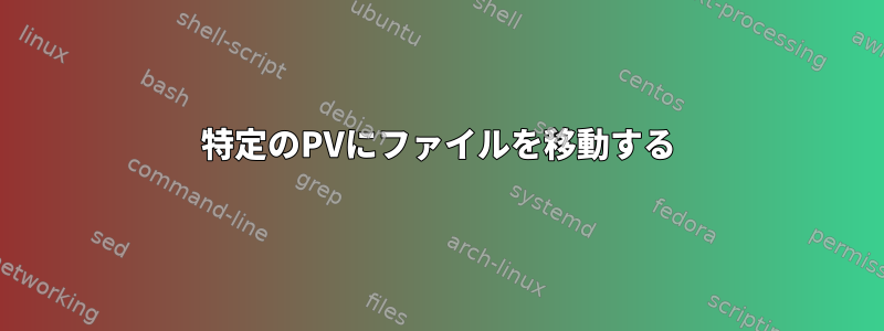 特定のPVにファイルを移動する