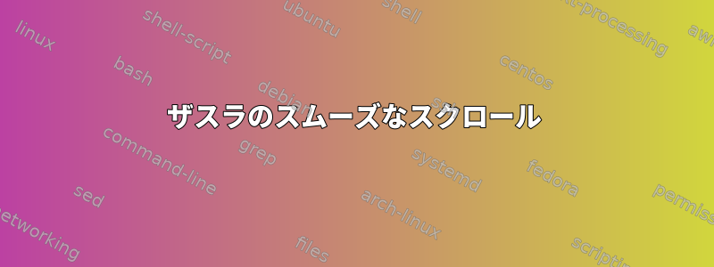 ザスラのスムーズなスクロール