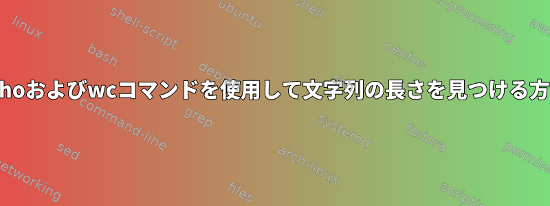 echoおよびwcコマンドを使用して文字列の長さを見つける方法