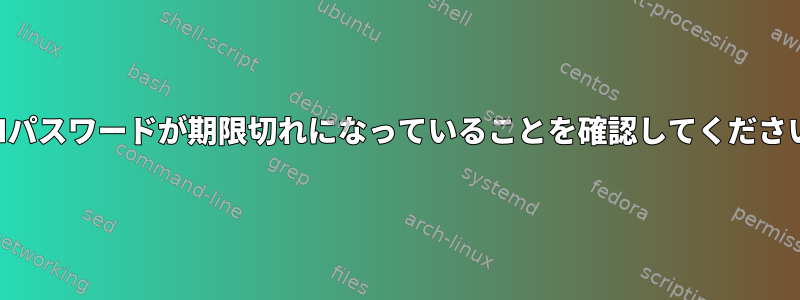 SSHパスワードが期限切れになっていることを確認してください。