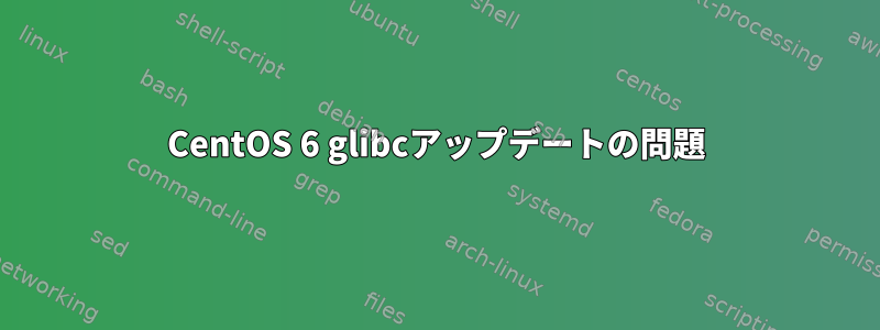 CentOS 6 glibcアップデートの問題