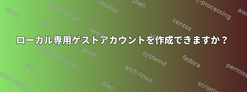 ローカル専用ゲストアカウントを作成できますか？