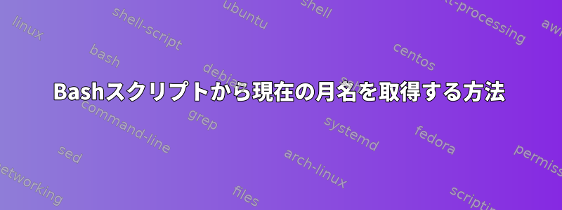 Bashスクリプトから現在の月名を取得する方法