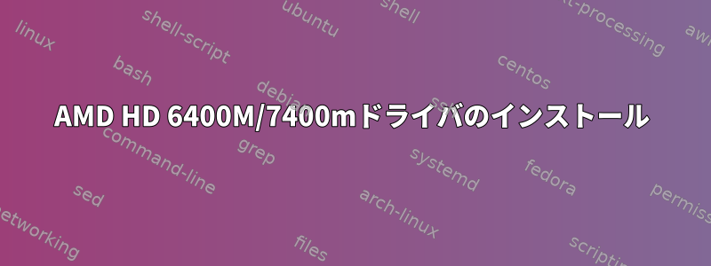 AMD HD 6400M/7400mドライバのインストール