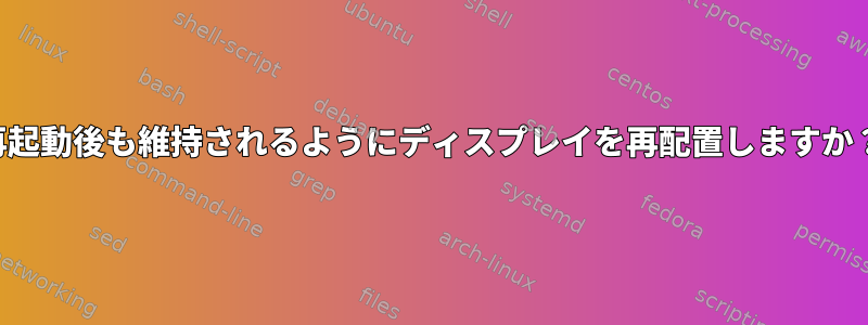 再起動後も維持されるようにディスプレイを再配置しますか？