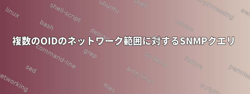 複数のOIDのネットワーク範囲に対するSNMPクエリ