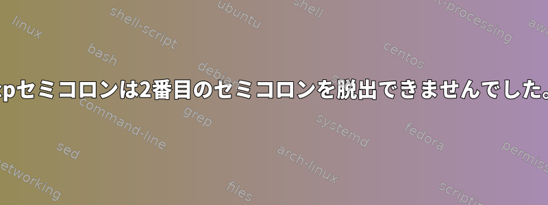 scpセミコロンは2番目のセミコロンを脱出できませんでした。