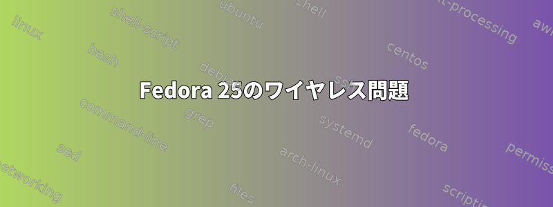 Fedora 25のワイヤレス問題