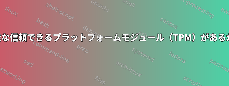 コンピュータに利用可能な信頼できるプラットフォームモジュール（TPM）があるかどうかを確認する方法