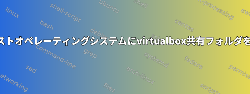 特定のオプションを使用してゲストオペレーティングシステムにvirtualbox共有フォルダを自動的にマウントする方法は？