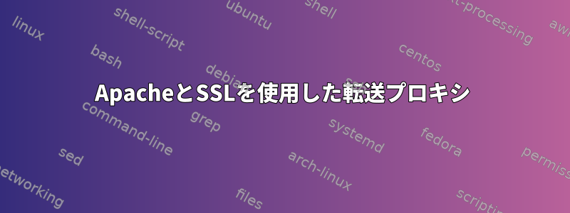 ApacheとSSLを使用した転送プロキシ