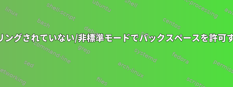 バッファリングされていない/非標準モードでバックスペースを許可するには？