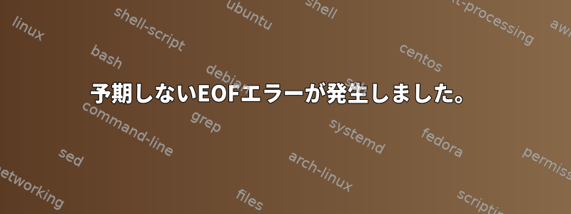 予期しないEOFエラーが発生しました。