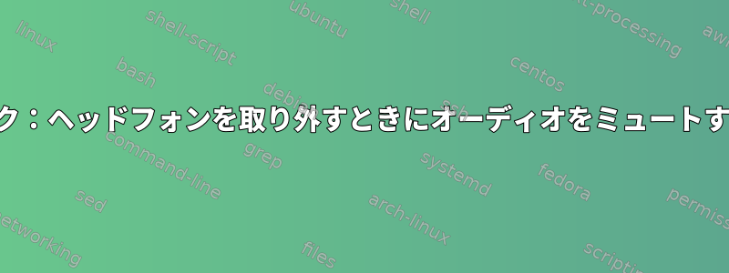 オーディオスタック：ヘッドフォンを取り外すときにオーディオをミュートするのは何ですか？