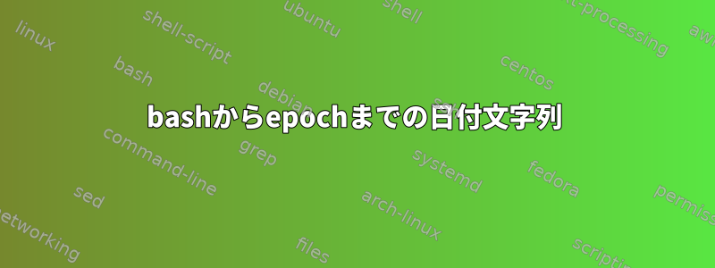 bashからepochまでの日付文字列