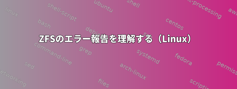 ZFSのエラー報告を理解する（Linux）