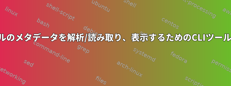 トレントファイルのメタデータを解析/読み取り、表示するためのCLIツールはありますか？