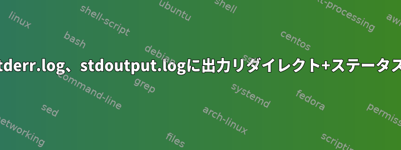 stdall.log、stderr.log、stdoutput.logに出力リダイレクト+ステータスコードを返す