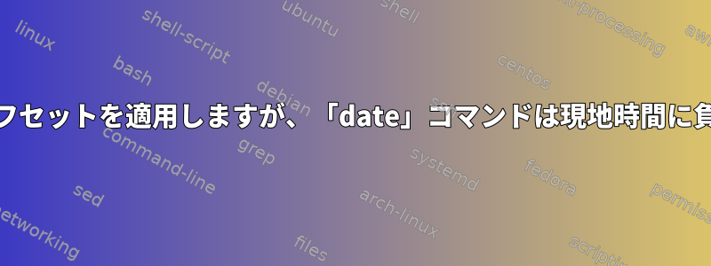 「hwclock」コマンドは現地時間に正のオフセットを適用しますが、「date」コマンドは現地時間に負のオフセットを適用するのはなぜですか。