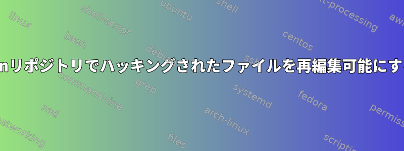 Subversionリポジトリでハッキングされたファイルを再編集可能にする方法は？