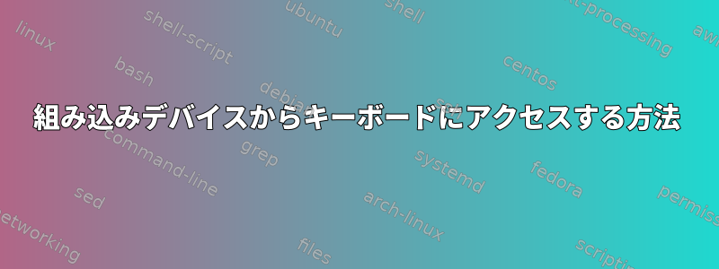 組み込みデバイスからキーボードにアクセスする方法