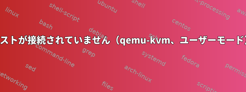 ゲストが接続されていません（qemu-kvm、ユーザーモード）