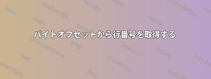 バイトオフセットから行番号を取得する