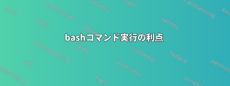 bashコマンド実行の利点