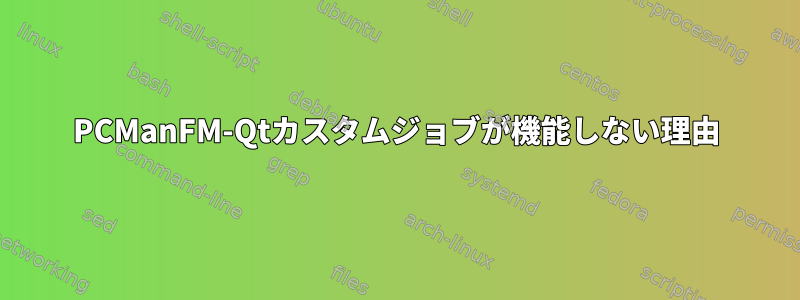 PCManFM-Qtカスタムジョブが機能しない理由